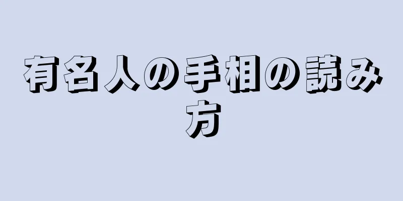 有名人の手相の読み方