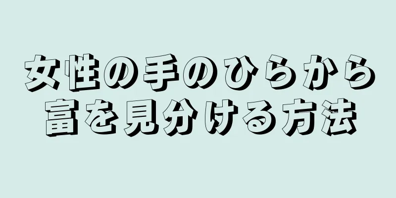 女性の手のひらから富を見分ける方法