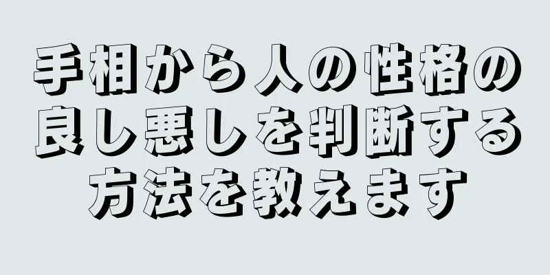 手相から人の性格の良し悪しを判断する方法を教えます