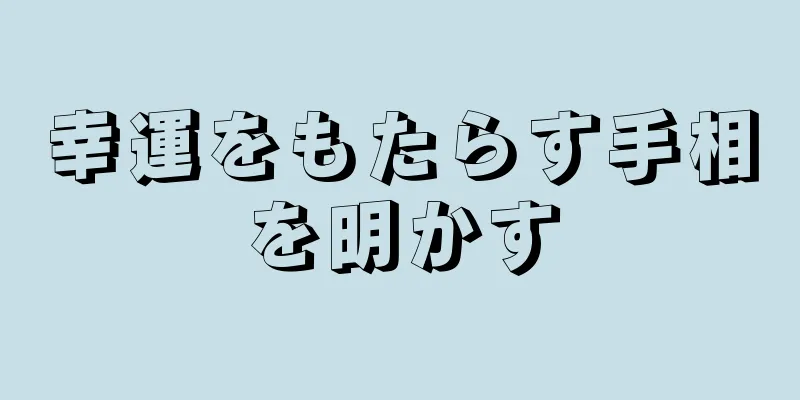 幸運をもたらす手相を明かす