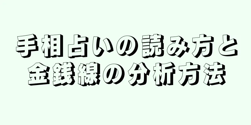 手相占いの読み方と金銭線の分析方法