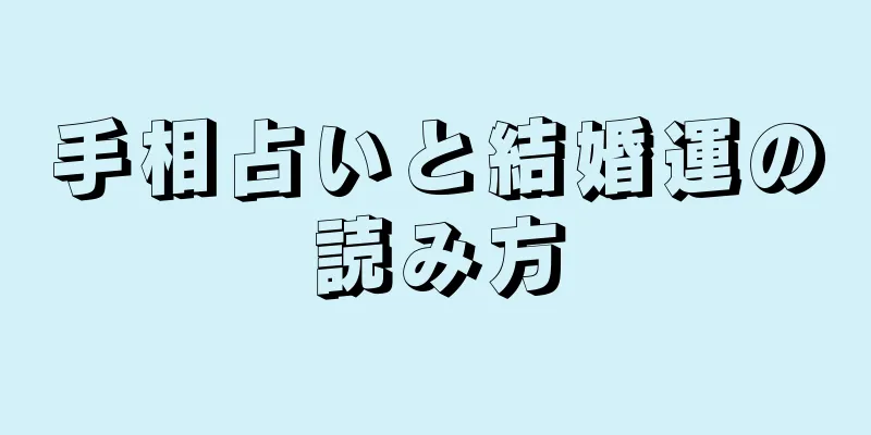 手相占いと結婚運の読み方