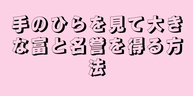 手のひらを見て大きな富と名誉を得る方法