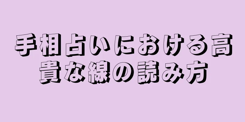 手相占いにおける高貴な線の読み方