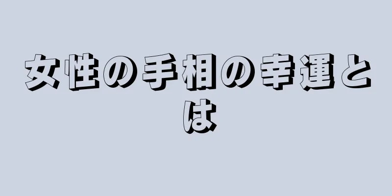 女性の手相の幸運とは