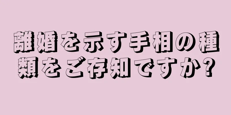 離婚を示す手相の種類をご存知ですか?