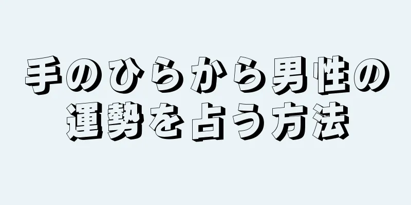 手のひらから男性の運勢を占う方法