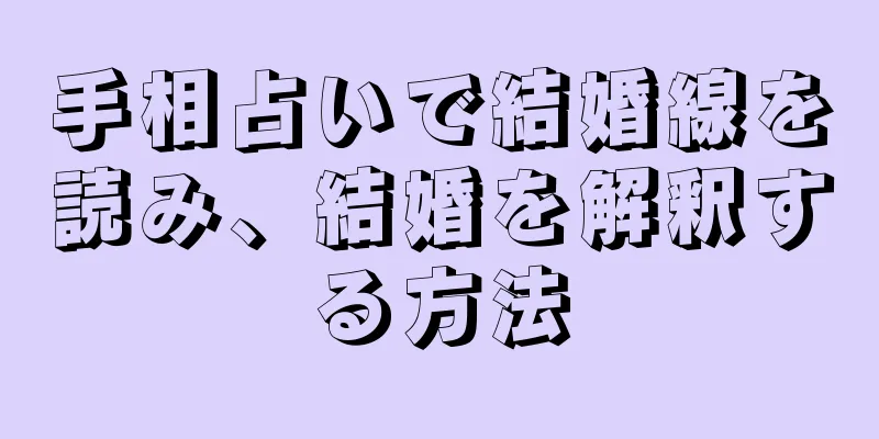 手相占いで結婚線を読み、結婚を解釈する方法