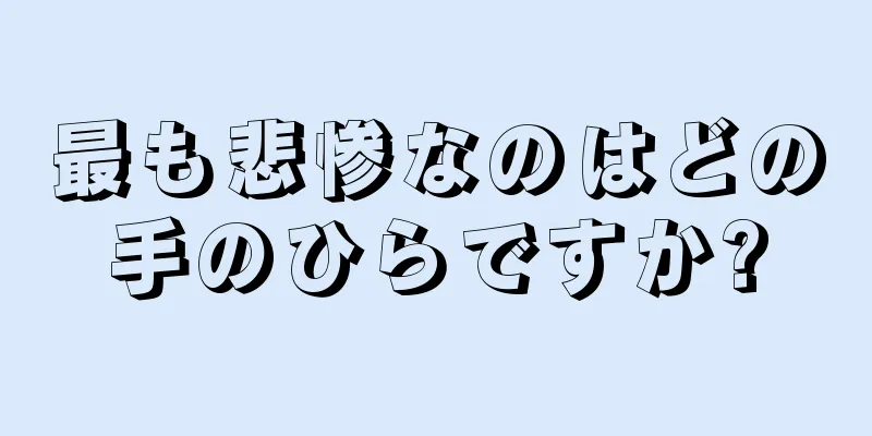 最も悲惨なのはどの手のひらですか?