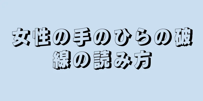 女性の手のひらの破線の読み方