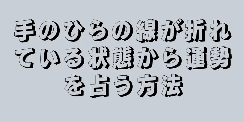 手のひらの線が折れている状態から運勢を占う方法