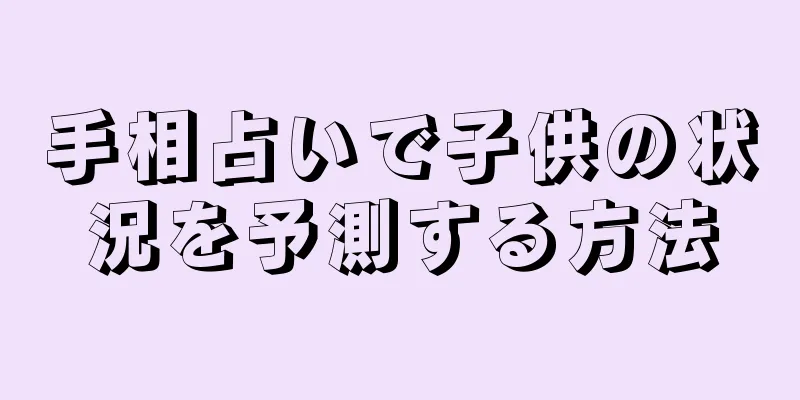 手相占いで子供の状況を予測する方法