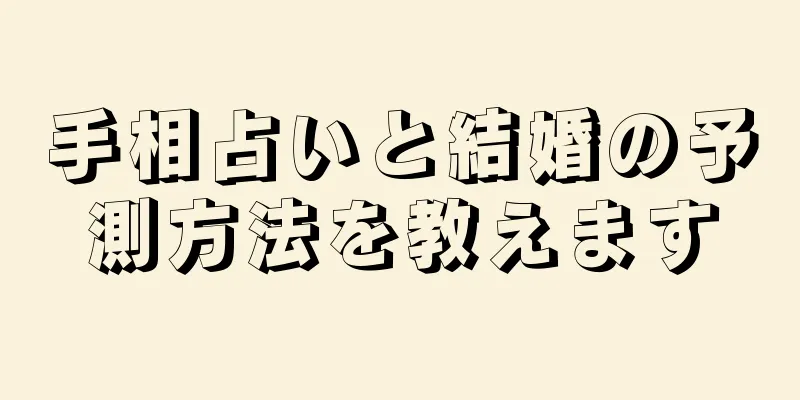 手相占いと結婚の予測方法を教えます