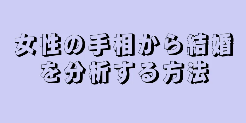 女性の手相から結婚を分析する方法