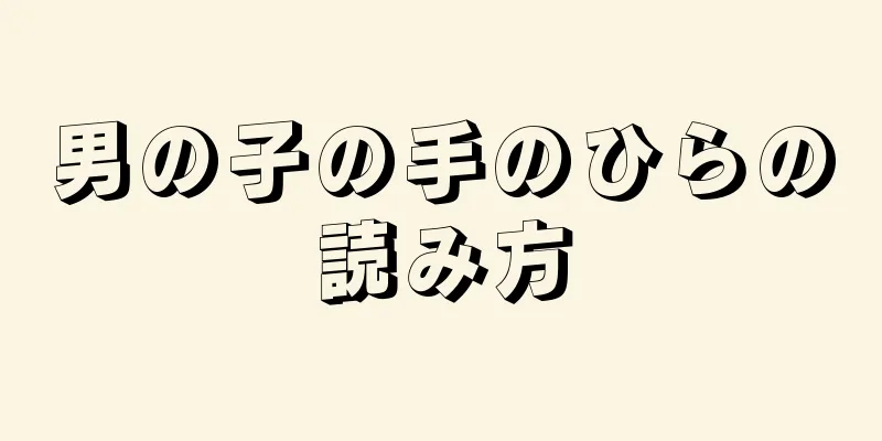 男の子の手のひらの読み方