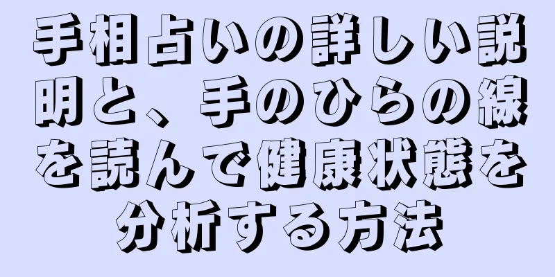 手相占いの詳しい説明と、手のひらの線を読んで健康状態を分析する方法