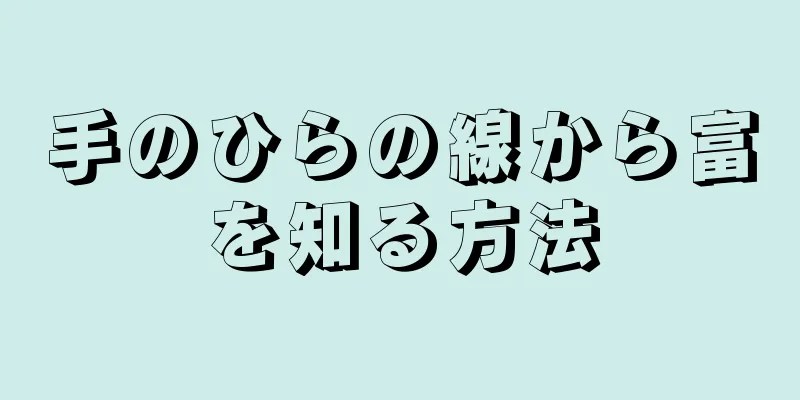 手のひらの線から富を知る方法