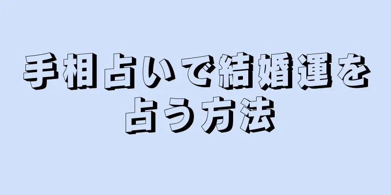 手相占いで結婚運を占う方法