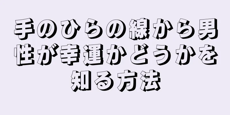 手のひらの線から男性が幸運かどうかを知る方法