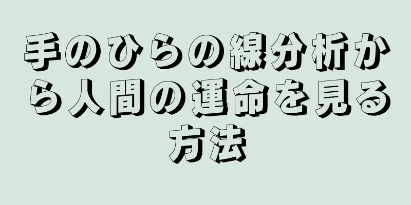 手のひらの線分析から人間の運命を見る方法