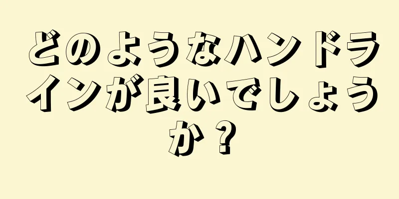 どのようなハンドラインが良いでしょうか？