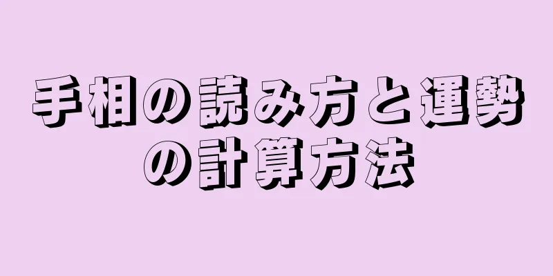 手相の読み方と運勢の計算方法