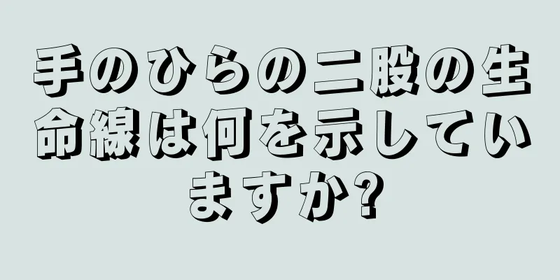 手のひらの二股の生命線は何を示していますか?