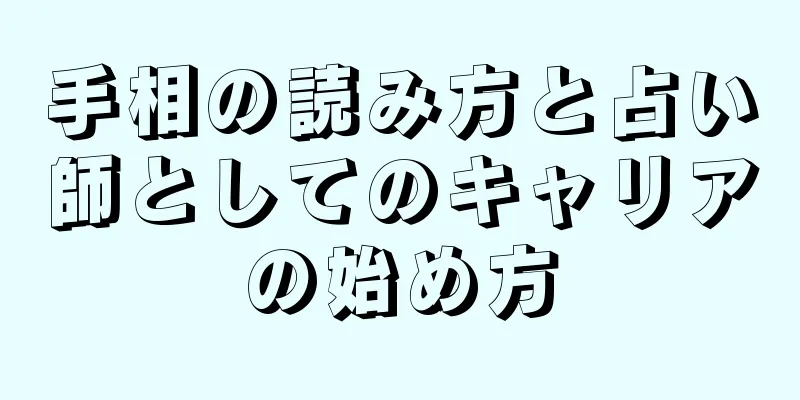 手相の読み方と占い師としてのキャリアの始め方