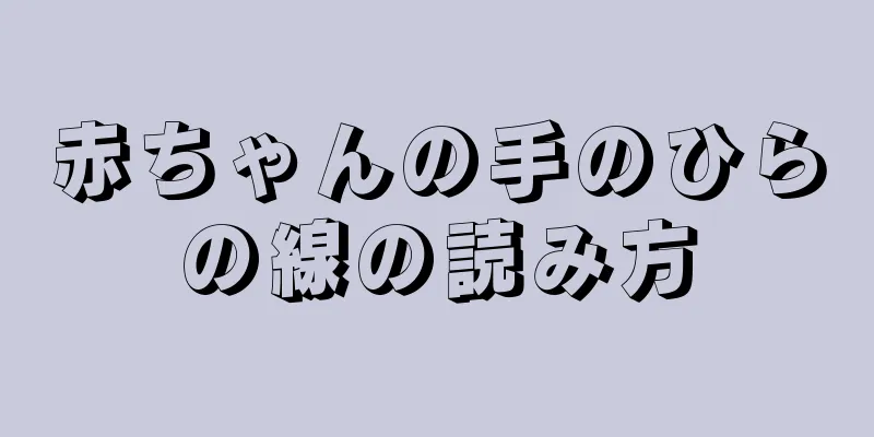 赤ちゃんの手のひらの線の読み方