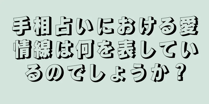 手相占いにおける愛情線は何を表しているのでしょうか？