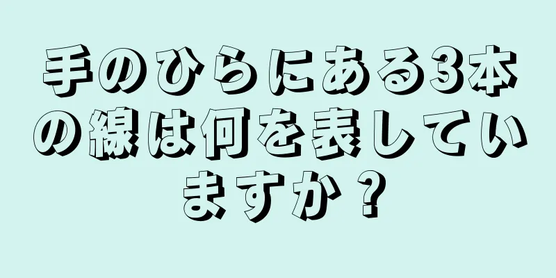 手のひらにある3本の線は何を表していますか？