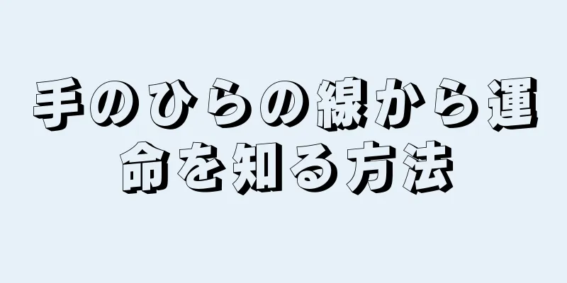 手のひらの線から運命を知る方法