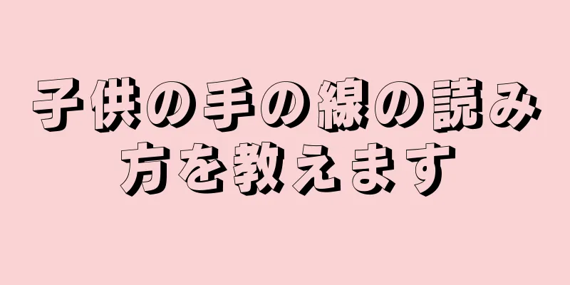 子供の手の線の読み方を教えます