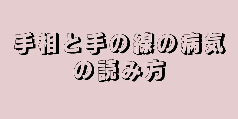 手相と手の線の病気の読み方