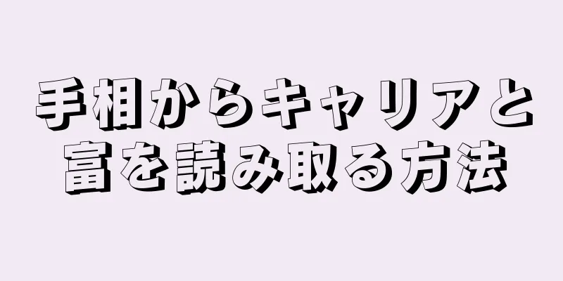 手相からキャリアと富を読み取る方法