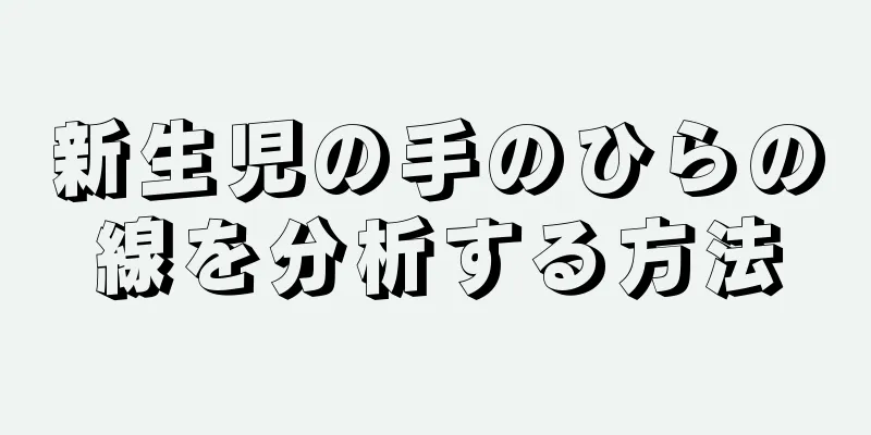 新生児の手のひらの線を分析する方法