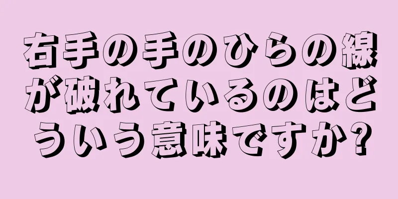 右手の手のひらの線が破れているのはどういう意味ですか?