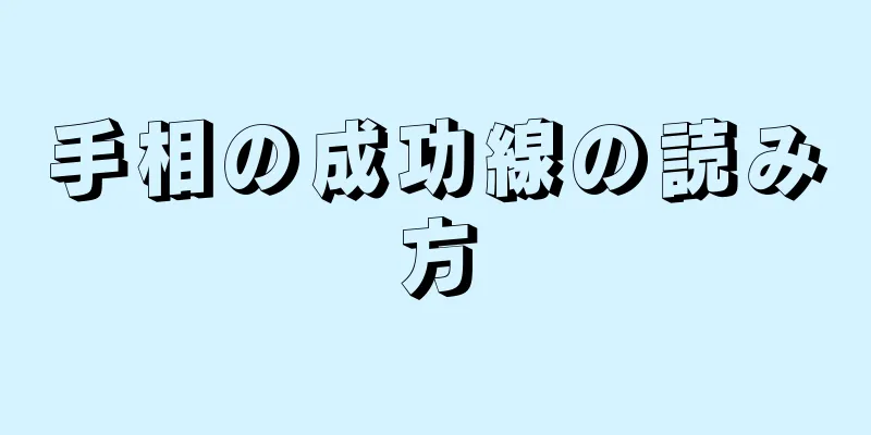 手相の成功線の読み方