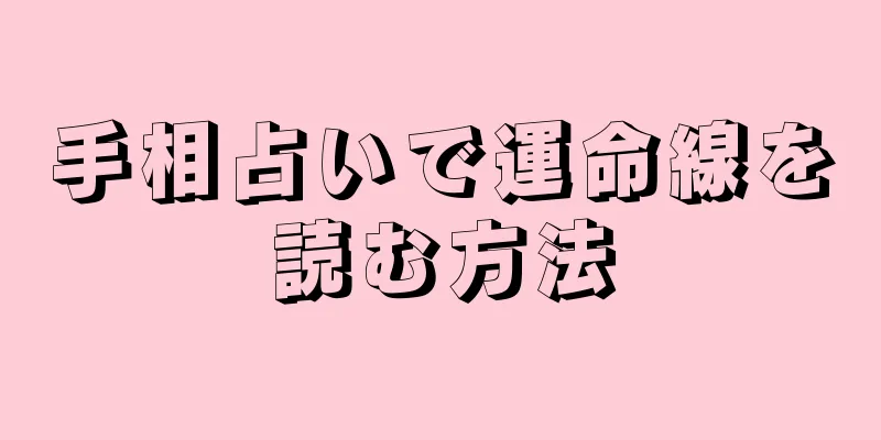 手相占いで運命線を読む方法