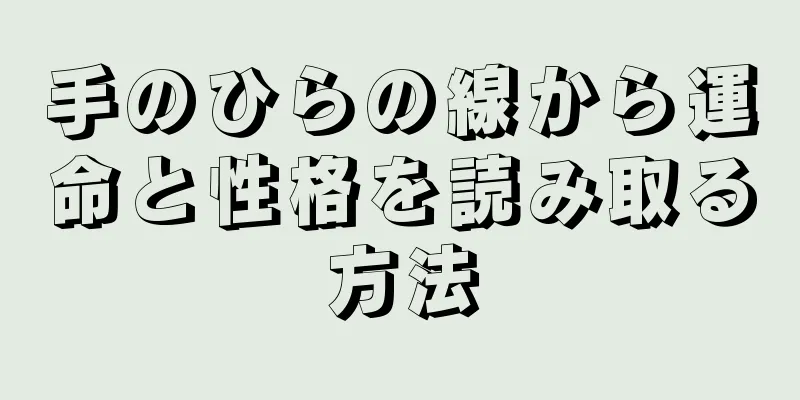 手のひらの線から運命と性格を読み取る方法