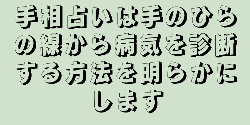 手相占いは手のひらの線から病気を診断する方法を明らかにします