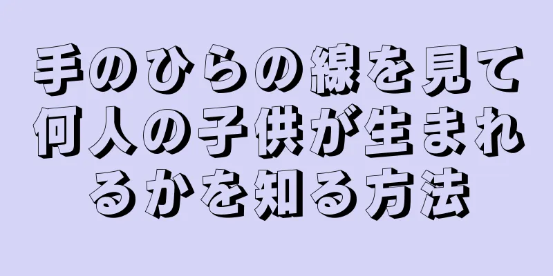 手のひらの線を見て何人の子供が生まれるかを知る方法