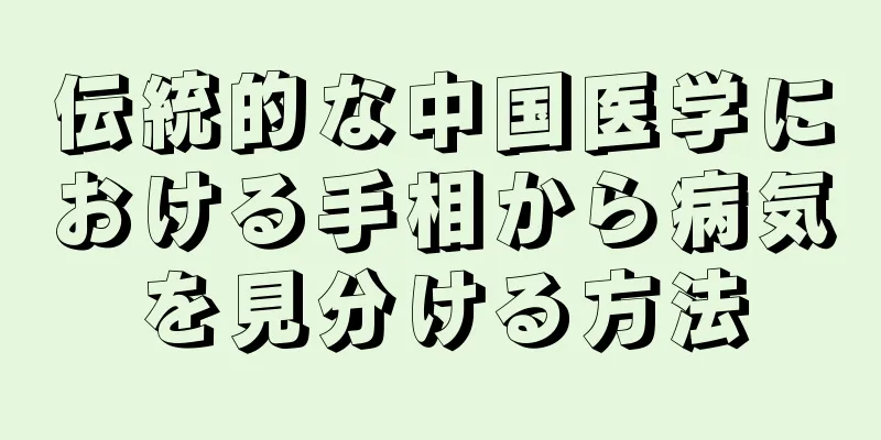 伝統的な中国医学における手相から病気を見分ける方法