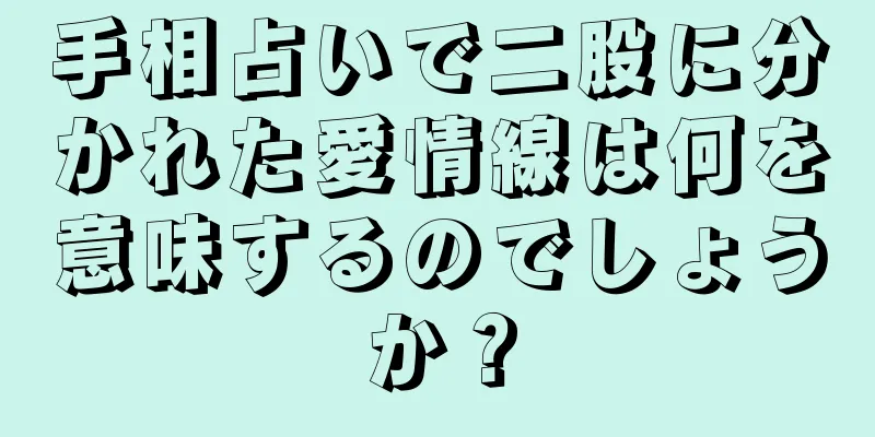 手相占いで二股に分かれた愛情線は何を意味するのでしょうか？