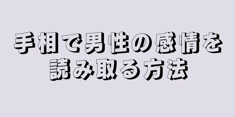 手相で男性の感情を読み取る方法