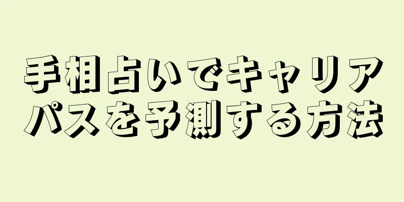 手相占いでキャリアパスを予測する方法