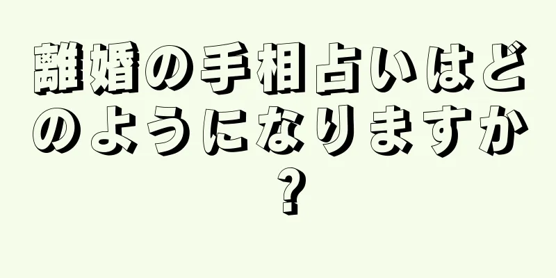 離婚の手相占いはどのようになりますか？