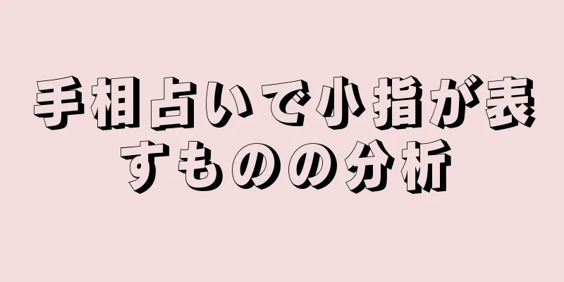 手相占いで小指が表すものの分析