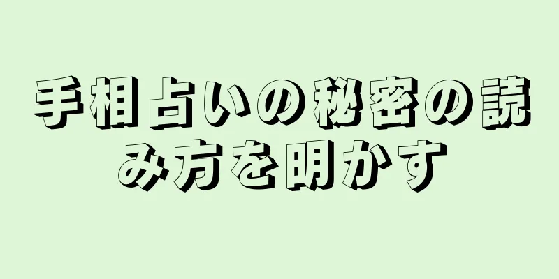 手相占いの秘密の読み方を明かす