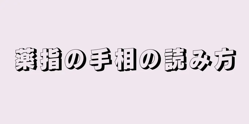 薬指の手相の読み方